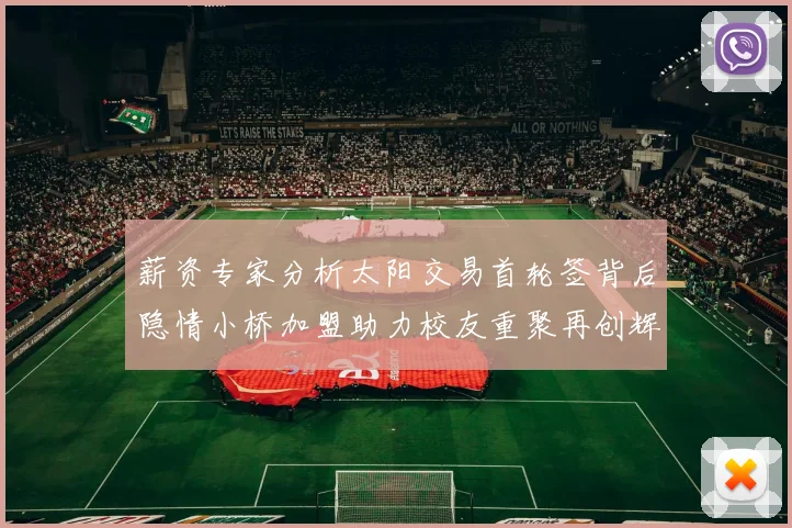 薪资专家分析太阳交易首轮签背后隐情小桥加盟助力校友重聚再创辉煌