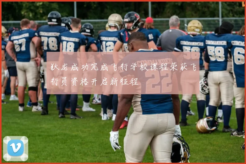 狄龙成功完成飞行学校课程荣获飞行员资格开启新征程
