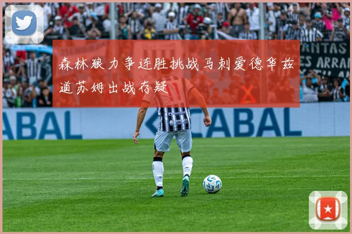 森林狼力争连胜挑战马刺爱德华兹道苏姆出战存疑